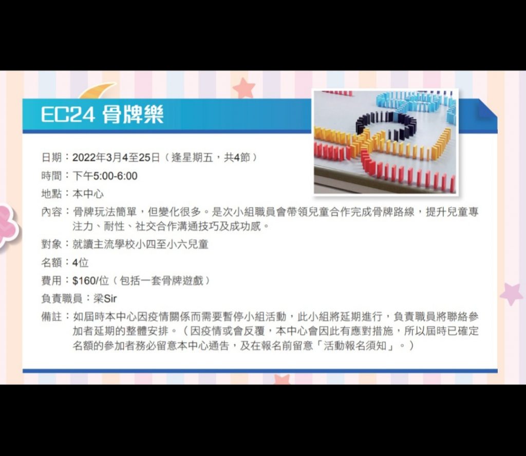 EC24 骨牌樂