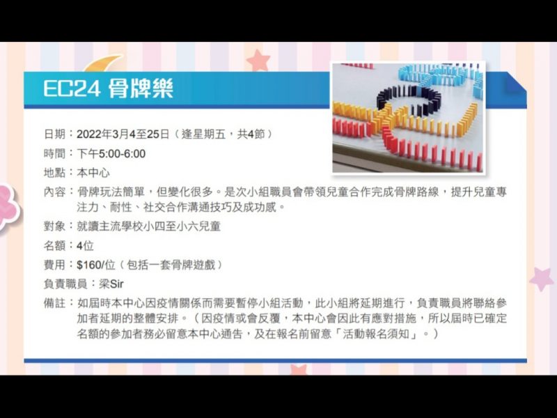 EC24 骨牌樂