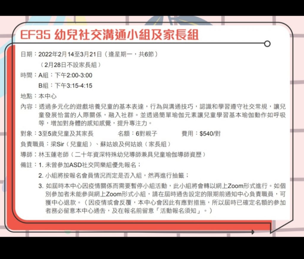 EF35 幼兒社交溝通小組及家長組