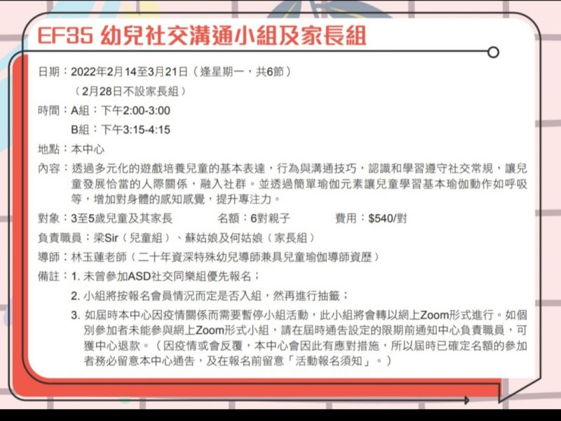 EF35 幼兒社交溝通小組及家長組