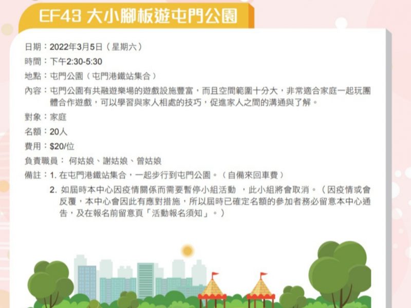 EF43 大小腳板遊屯門公園