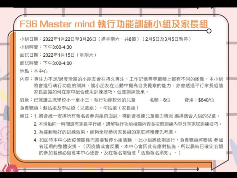 F36 Master mind 執行功能訓練小組及家長組