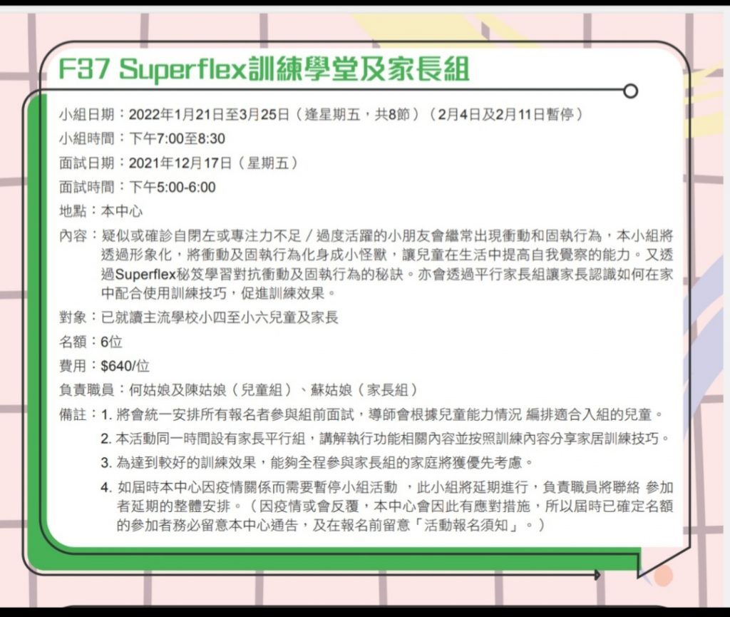 F37 Superflex訓練學堂及家長組