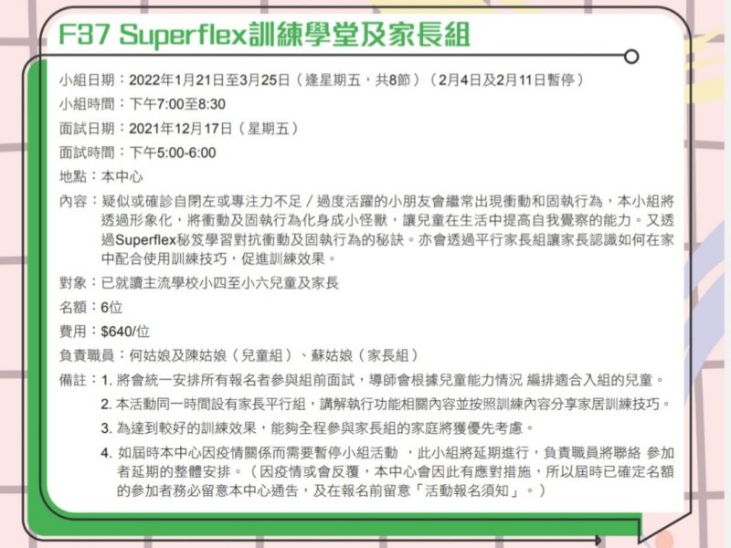 F37 Superflex訓練學堂及家長組