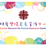 明愛樂揚家長資源中心