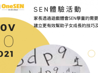 SEN 體驗活動