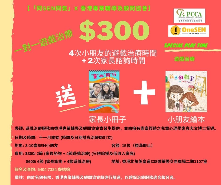 第4期《兒童為本遊戲治療》服務