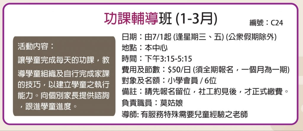C24 功課輔導班
